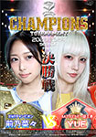 【DVD版】BATTLE CHAMPIONS TOURNAMENT 2023-2024 決勝戦